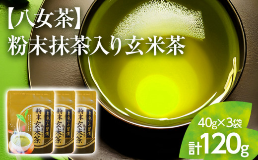 【八女茶】粉末抹茶入り玄米茶(40g)×3個入り（贈答用包装してます）【葉っぱまるごと】