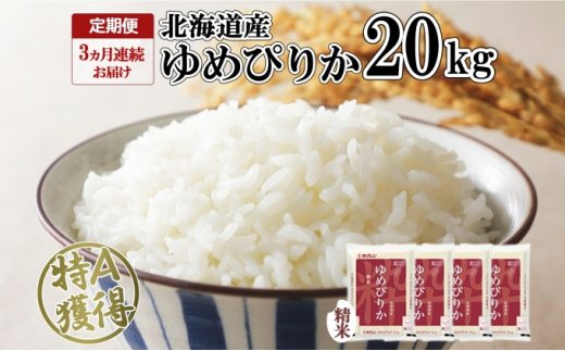 定期便 3ヶ月連続3回 北海道産 ゆめぴりか 精米 20kg 米 特A 獲得 白米 お取り寄せ ごはん 道産 ブランド米 20キロ お米 ご飯 米  北海道米 ようてい農業協同組合 ホクレン 送料無料 北海道 倶知安町 - 北海道倶知安町｜ふるさとチョイス - ふるさと納税サイト