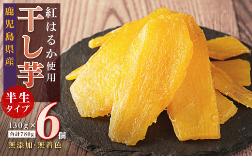 買取り実績  干し芋6個セット 干し芋 ほしいも ホシイモ サツマイモ 紅はるか その他 加工食品