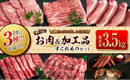 3か月 お楽しみ 定期便 肉 加工品 セット 総重量3.5kg以上 牛 牛肉 豚 豚肉 宮崎牛 黒毛和牛 ロース バラ モモ 国産 食品 おかず 惣菜  ハンバーグ ウインナー 送料無料_IC3-23 - 宮崎県日南市｜ふるさとチョイス - ふるさと納税サイト