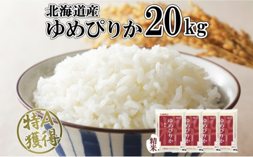 北海道産 ゆめぴりか 精米 20kg 米 特A 獲得 白米 お取り寄せ ごはん 道産 ブランド米 20キロ おまとめ買い もっちり お米 ご飯 米  北海道米 ようてい農業協同組合 ホクレン 送料無料 北海道 倶知安町