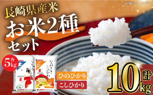 長崎県産米 こしひかり・ひのひかり 各5kgセット 長崎県/長崎県農協直販 [42ZZAA004] 5kg 食べ比べ コシヒカリ ヒノヒカリ お米  ごはん JA - 長崎県｜ふるさとチョイス - ふるさと納税サイト