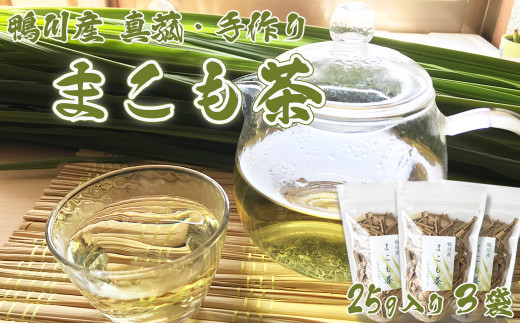 【数量限定】鴨川産 手作り『まこも-真菰-茶 』 25g入り×３袋　[0010-0254]