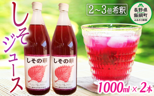 しそジュース ( しその華 ) 希釈用 1000ml × 2本 沖縄県への配送不可 飲料 しそ シソ 紫蘇 ジュース 美容 健康 ポリフェノール  ビタミン ミネラル 信州 10500円 長野県 飯綱町 [1039]