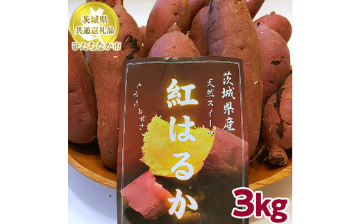 先行予約】さつまいも「紅はるか」約3kg【茨城県共通返礼品 ひたちなか