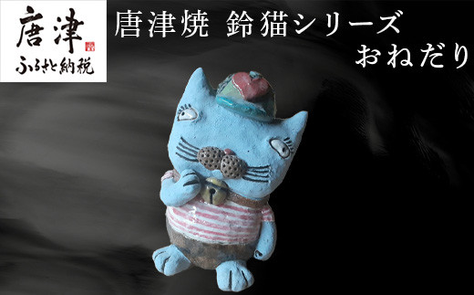 唐津焼 鈴猫シリーズ(おねだり) 猫 ねこ ネコ 置物 飾り かわいい