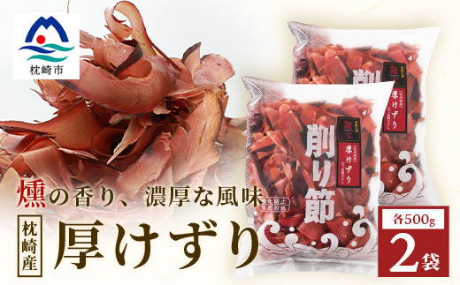 ふるさと納税 【業務用】枯節 薄削り 500g×4袋 (合計2Kg)【枕崎産鰹節