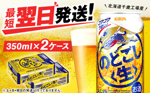 キリンのどごし＜生＞ ＜北海道千歳工場産＞350ml 2ケース（48本