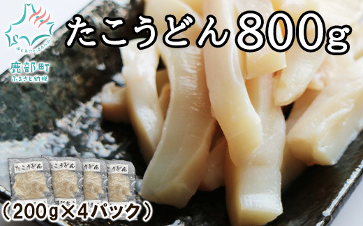 北海道産】【緊急支援品】たこうどん 800g（200g×4パック）小分け