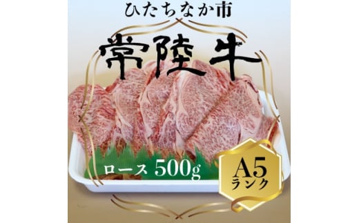 【茨城県ひたちなか市】常陸牛(ひたちぎゅう)ロースA5ランク500g【1413422】