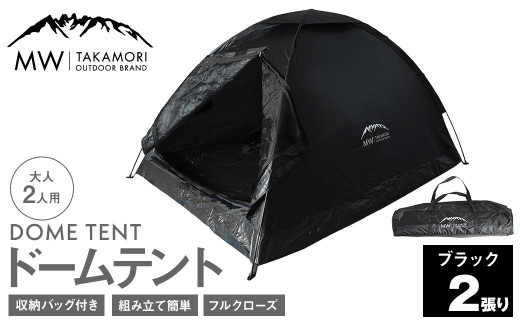 T-2B【MW-TAKAMORI OUTDOOR BRAND-】ドームテント（ブラック×2）大人2