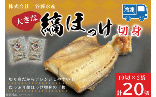 しまほっけセンターカットフィレ 5kg 25枚 シマホッケ 縞ほっけ