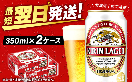 キリンラガービール＜北海道千歳工場産＞350ml 2ケース（48本
