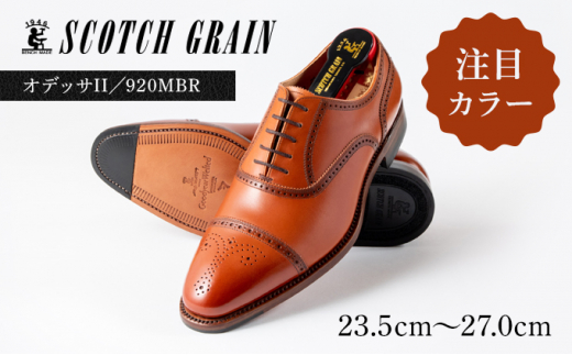 スコッチグレイン紳士靴「オデッサII」NO.920 MBR メンズ 靴 シューズ ...