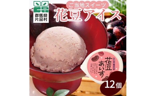 尾瀬の郷 花豆アイス12ヶ入り - 群馬県片品村｜ふるさとチョイス