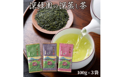 芳醇な味わい“深緑園”の煎茶 【100g×3袋】玉緑茶（ぐり茶） 化粧箱入