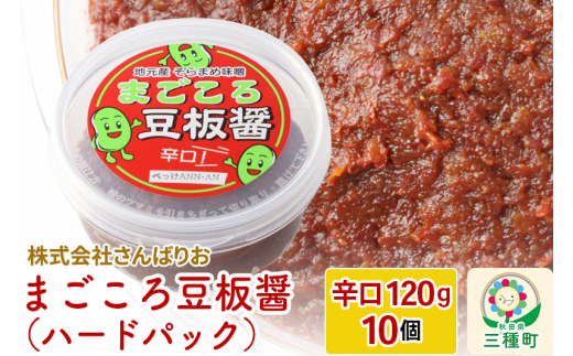 ふるさと納税 三種町 まごころ豆板醤 ハードパック(甘口・辛口 120g×各5個)|05_sbo-031001c 味噌と豆板醤 3種食べ比べセット［味噌800g ×1個、豆板醤3種（甘口