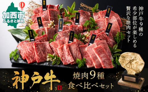 神戸牛 焼肉 食べ比べ 9種 計720g 80g×9 ゆず山椒付き 焼肉セット 焼き肉 牛肉 和牛 焼肉用 キャンプ BBQ アウトドア バーベキュー  黒毛和牛 お肉 冷凍 福袋