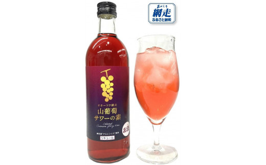 オホーツク網走山葡萄サワーの素 500ml×12本入り（網走市加工・製造