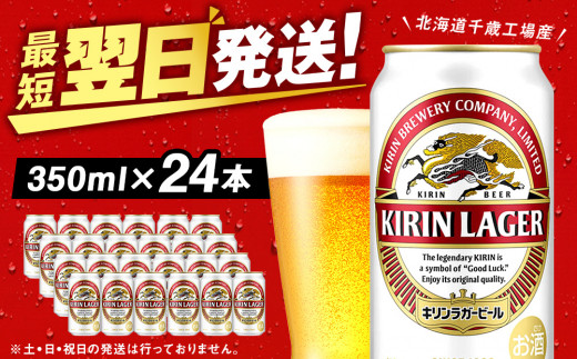キリンラガービール＜北海道千歳工場産＞350ml（24本） - 北海道千歳市