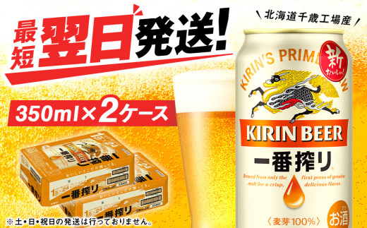 年内発送】キリン一番搾り生ビール＜北海道千歳工場産＞350ml（24本