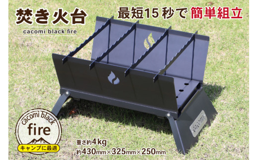 最短15秒で簡単組立] コンロ焚き火台 - cacomi black fire -｜新星金属
