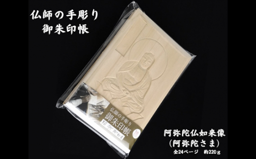 仏師の手彫り 御朱印帳 阿弥陀如来 | 御朱印 ご朱印 ご朱印帳 御朱印