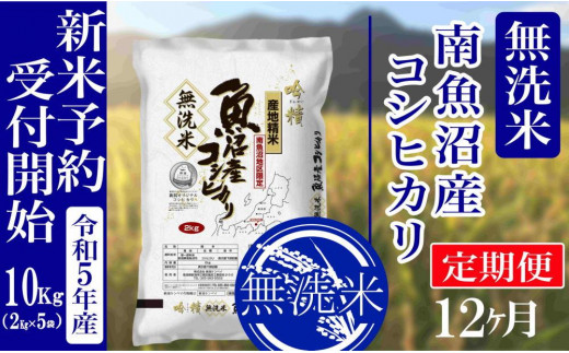 新米予約・令和5年産】定期便12ヶ月：無洗米10kg南魚沼産コシヒカリ