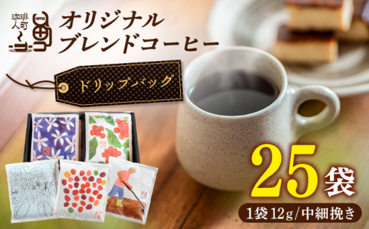 コーヒー ドリップバッグ 25袋 箱入り 長崎市/珈琲人町 [LJG001