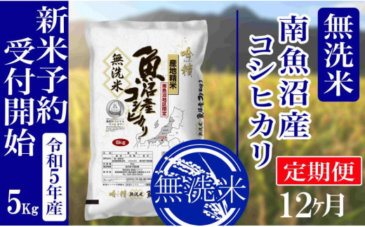 【新米予約・令和5年産】定期便12ヶ月：無洗米5kg南魚沼産コシヒカリ