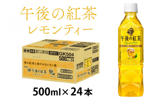 キリン 午後の紅茶 レモンティー 500ml ペットボトル × 24本 [B