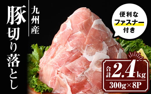 isa427 九州産 豚肉切り落とし (合計2.4kg・300g×8P)【サンキョー