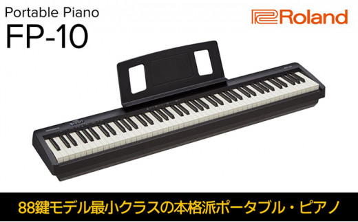 Roland】本格電子ピアノ/FP-10-BK【配送不可：離島】 [№5786-4376