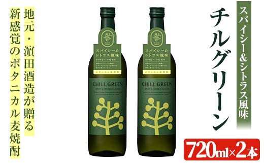 A-1501H 麦焼酎チルグリーン720ml×2本セット - 鹿児島県いちき