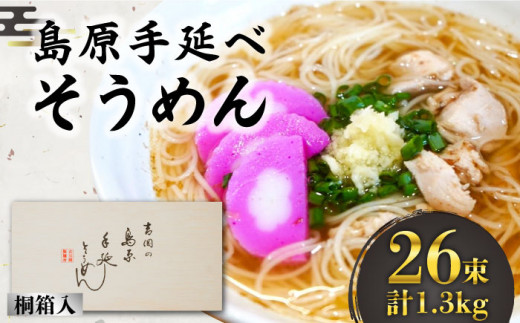 そうめん 島原手延べそうめん 桐箱入 50g×26束 計1.3kg 素麺 麺 ギフト