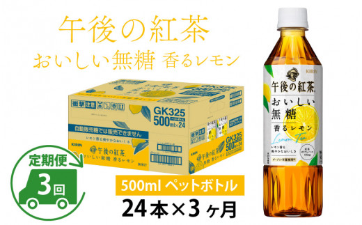 定期便】【毎月3回】キリン 午後の紅茶 おいしい無糖 香るレモン 500ml