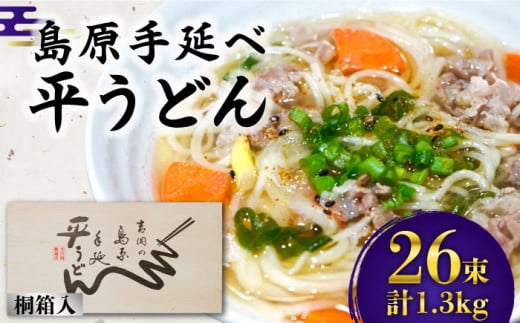 うどん 島原手延べ平うどん 桐箱入 50g×26束 計1.3kg / 南島原市