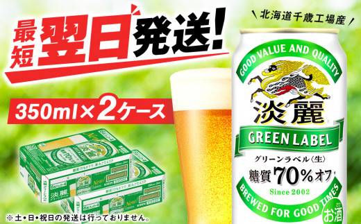 キリン淡麗 グリーンラベル＜北海道千歳工場産＞350ml 2ケース（48本