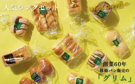 グリム人気ランクセット - 岩手県北上市｜ふるさとチョイス - ふるさと  