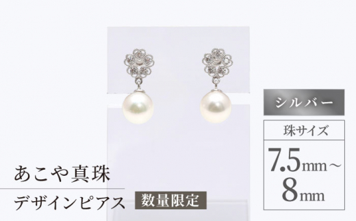 最速発送！】【数量限定】 あこや真珠 （7.5～8mm珠） デザインピアス