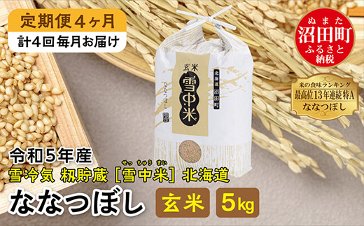 【定期便4ヶ月】ななつぼし玄米5kg 1月から計4回毎月お届け 令和5年産 雪冷気 籾貯蔵 雪中米 北海道