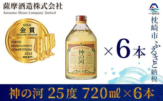 長期貯蔵麦焼酎＞「神の河」25度 720ml 6本＜ホワイトオーク樽貯蔵＞ C0-26【1166648】 - 鹿児島県枕崎市｜ふるさとチョイス -  ふるさと納税サイト