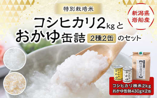 A4185 【令和4年産米】新潟県岩船産 特別栽培米コシヒカリ2kgと【米が