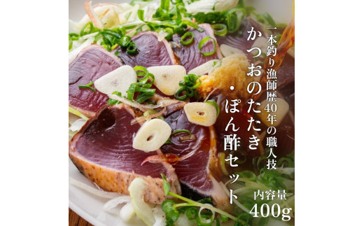 一本釣り漁師歴40年の職人技！かつおのたたき・ポン酢セット400g（1～2