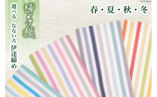 ふるさと納税 小物 福岡県 筑紫野市 復刻版 伊達締め なないろ 冬 ／ 西村織物 ／ 福岡県 筑紫野市 21760602 帯 博多帯 博多織 平織り 正絹 伝統工芸品 数量限… 復刻版 伊達締め なないろ / 西村織物 / 福岡県 筑紫野市
