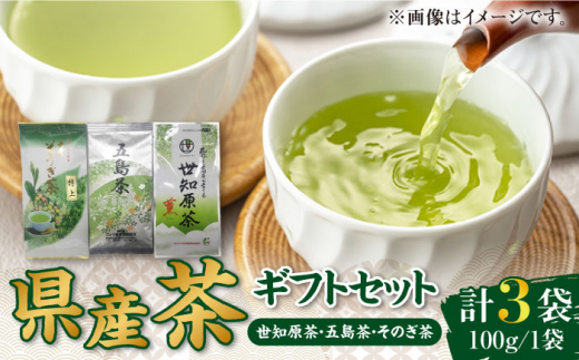 県産茶ギフトセット（そのぎ・五島・世知原）100g×3袋 長崎県/長崎県