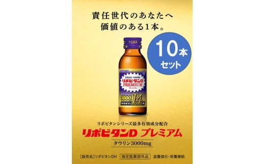 B24-06】リポビタンDプレミアム 10本セット - 福岡県大牟田市