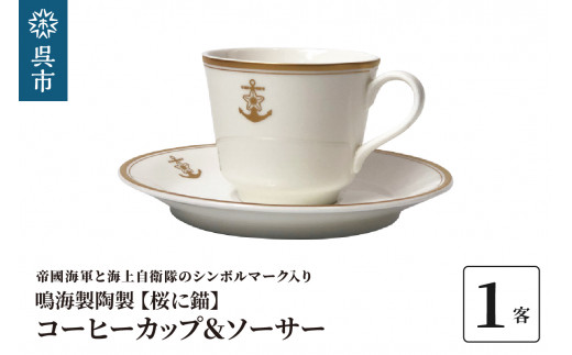 コーヒーカップ＆ソーサー（桜に錨）鳴海製陶製 海上自衛隊 帝國海軍