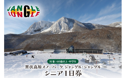 黒伏高原スノーパーク ジャングル・ジャングル シニア１日券（60歳以上