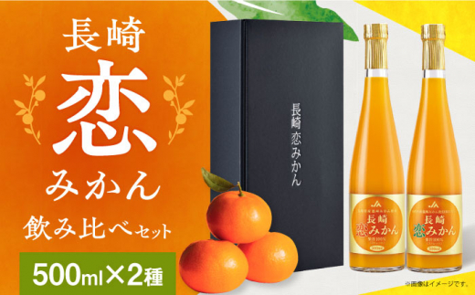 長崎恋みかん飲み比べセット（500×2本） 長崎県/長崎県農協直販